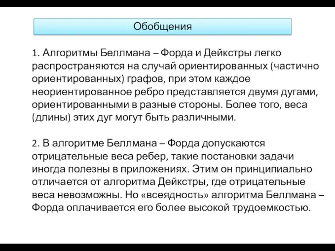 Обобщения 1. Алгоритмы Беллмана – Форда и Дейкстры легко распространяются на