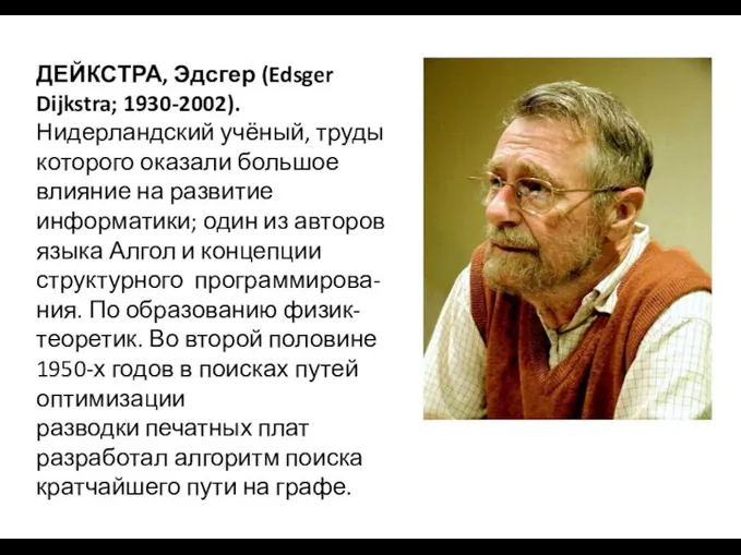 ДЕЙКСТРА, Эдсгер (Edsger Dijkstra; 1930-2002). Нидерландский учёный, труды которого оказали большое