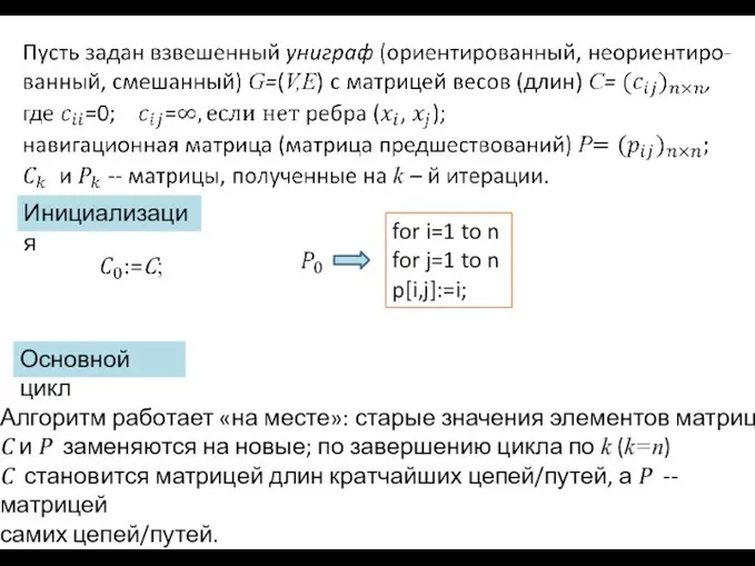 for i=1 to n for j=1 to n p[i,j]:=i; Инициализация Основной