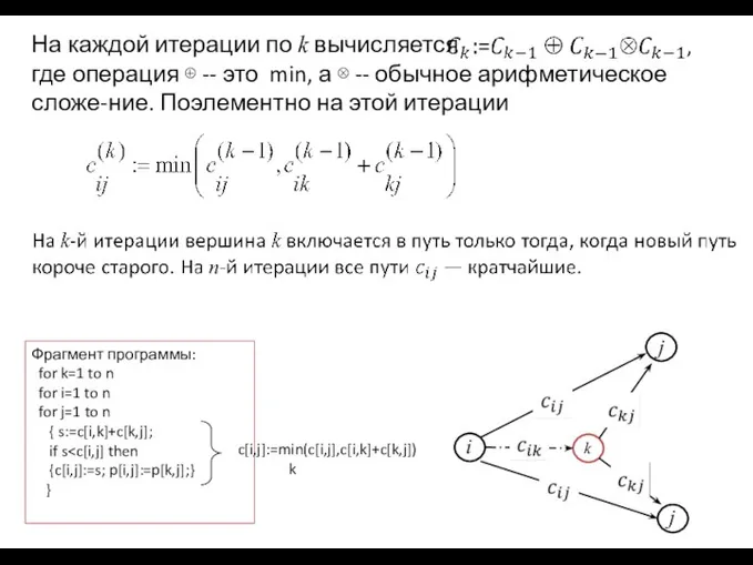 Фрагмент программы: for k=1 to n for i=1 to n for