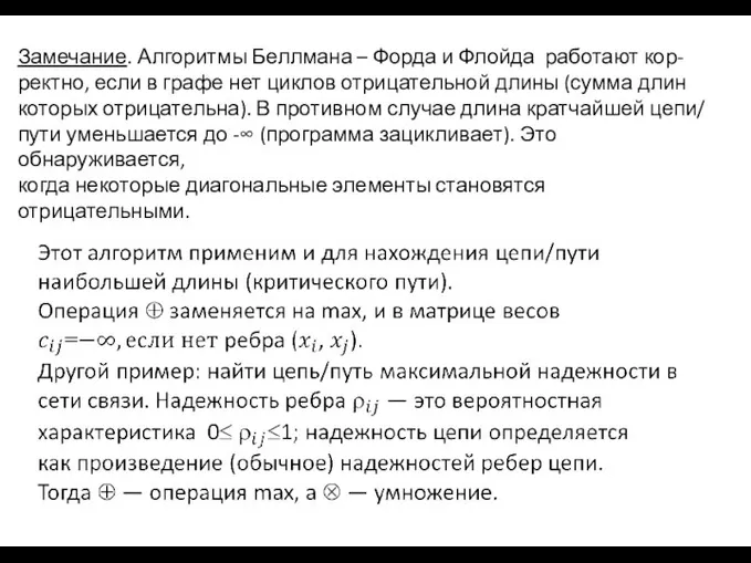 Замечание. Алгоритмы Беллмана – Форда и Флойда работают кор- ректно, если