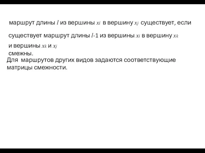 и вершины xk и xj смежны. Для маршрутов других видов задаются соответствующие матрицы смежности.