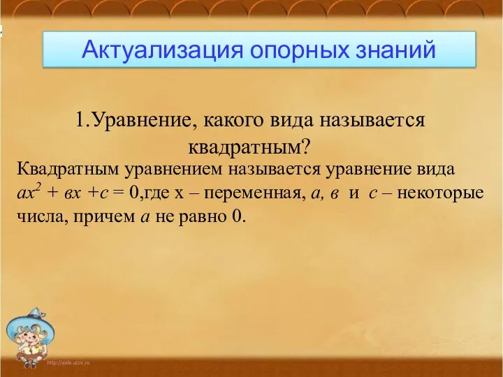 Актуализация опорных знаний 1.Уравнение, какого вида называется квадратным? . Квадратным уравнением