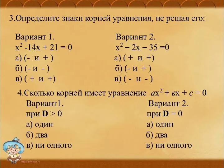 3.Определите знаки корней уравнения, не решая его: Вариант 1. Вариант 2.