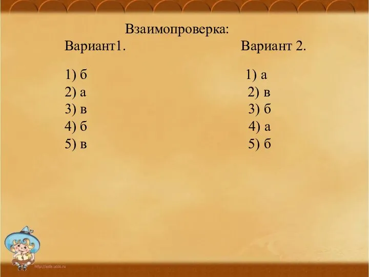 Взаимопроверка: Вариант1. Вариант 2. 1) б 1) а 2) а 2)