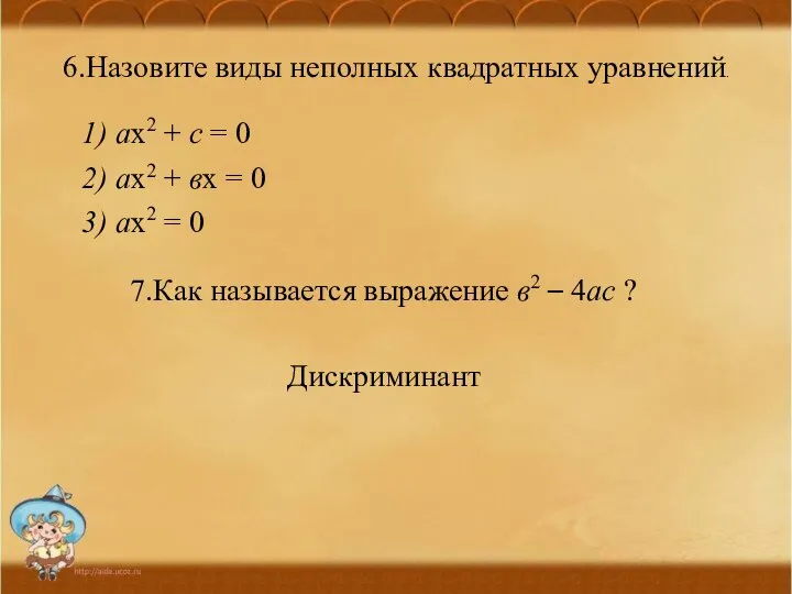 6.Назовите виды неполных квадратных уравнений. 1) ах2 + с = 0