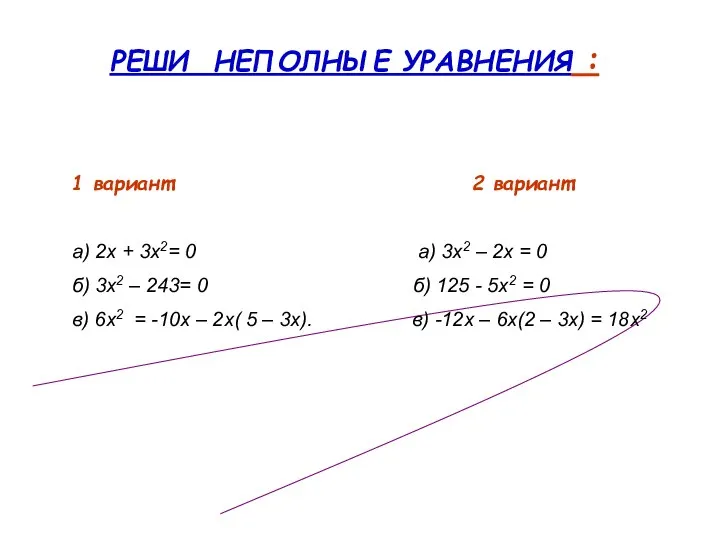 РЕШИ НЕПОЛНЫЕ УРАВНЕНИЯ : 1 вариант: 2 вариант: а) 2х +