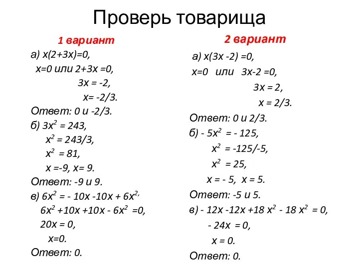 Проверь товарища 1 вариант а) х(2+3х)=0, х=0 или 2+3х =0, 3х