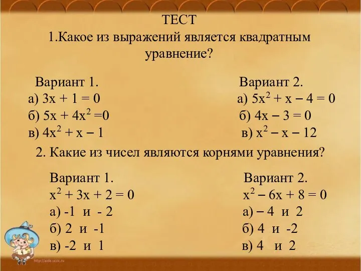 ТЕСТ 1.Какое из выражений является квадратным уравнение? Вариант 1. Вариант 2.