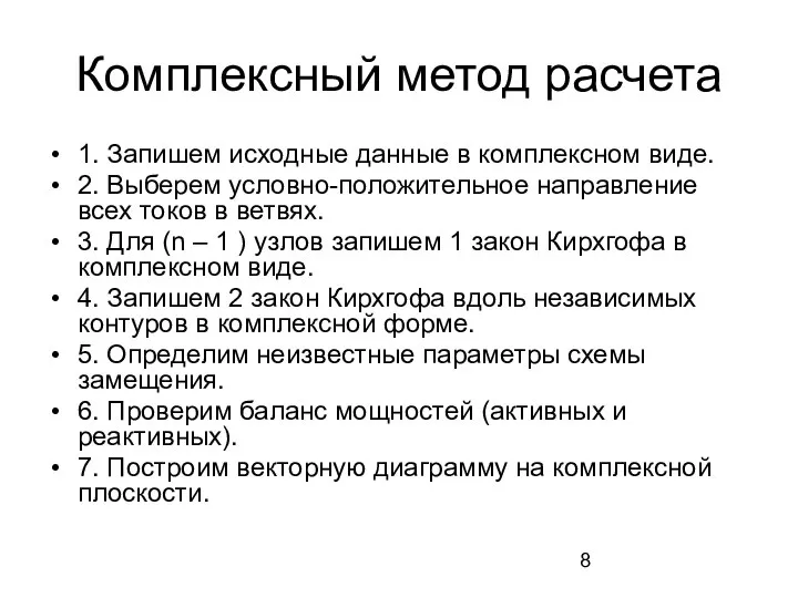 Комплексный метод расчета 1. Запишем исходные данные в комплексном виде. 2.