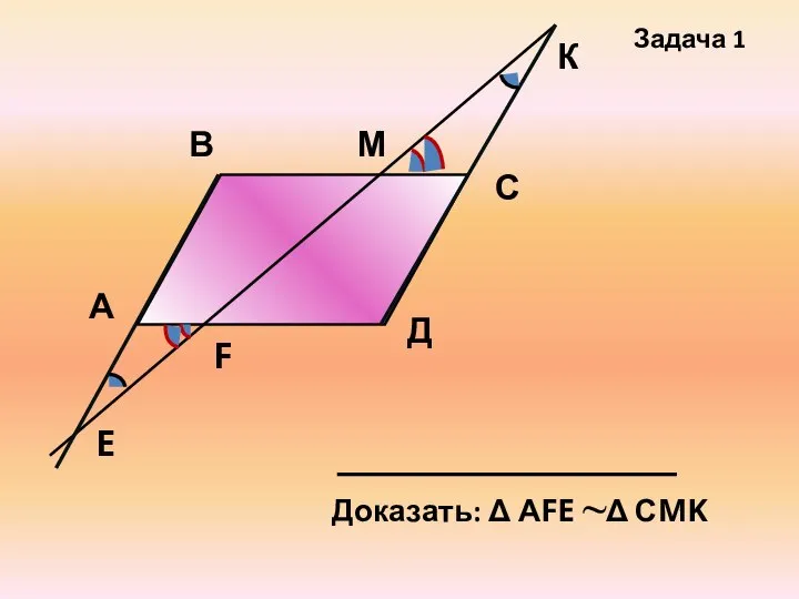 А В С E Задача 1 Д F М К