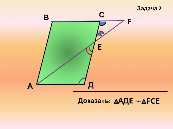 А С Д Задача 2 E F В ~