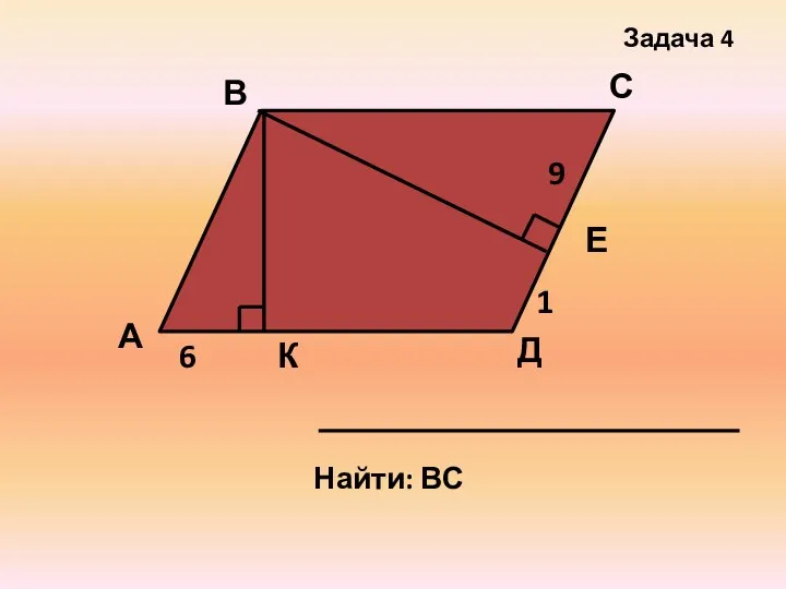 Найти: ВС Задача 4 Д 9 6 К Е