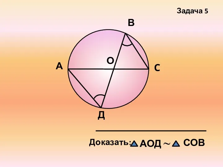 А В C Д О Задача 5