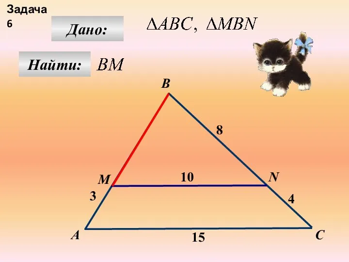 А B N M 15 C 10 8 3 4 Найти: Дано: Задача 6