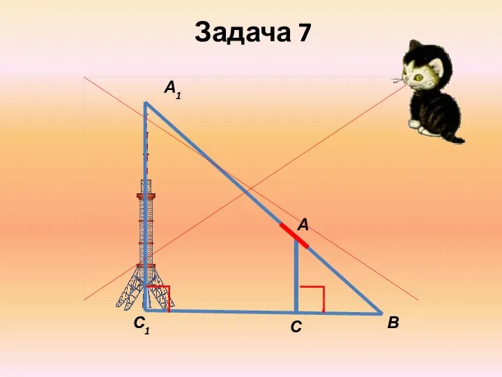 Задача 7 А А1 С С1 В