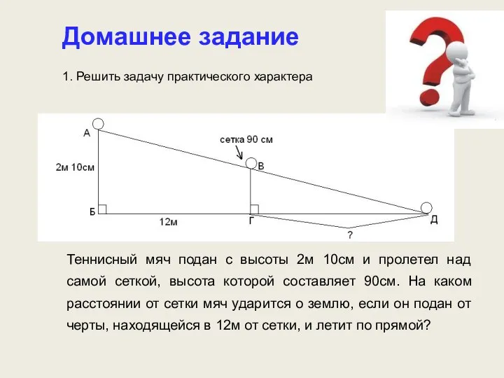 Домашнее задание 1. Решить задачу практического характера Теннисный мяч подан с