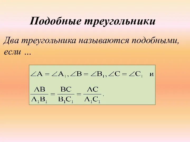 Подобные треугольники Два треугольника называются подобными, если …