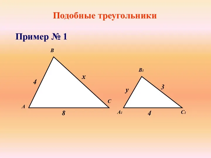 Подобные треугольники Пример № 1