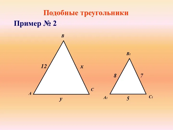 Подобные треугольники Пример № 2