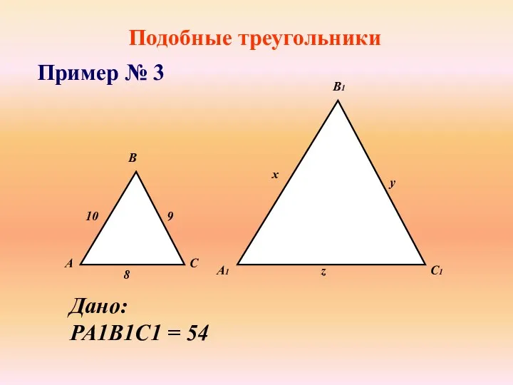 Подобные треугольники Пример № 3