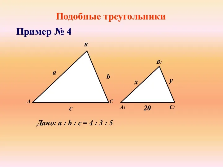 Подобные треугольники Пример № 4