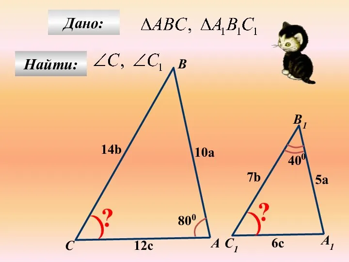 Найти: Дано: А1 C B1 А C1 800 10a 5a 14b