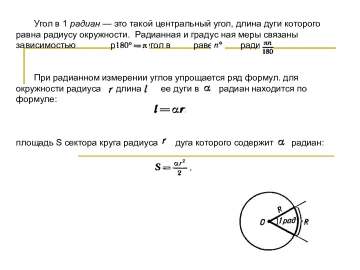 Угол в 1 радиан — это такой центральный угол, длина дуги