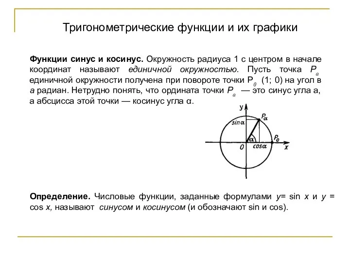 Тригонометрические функции и их графики Функции синус и косинус. Окружность радиуса