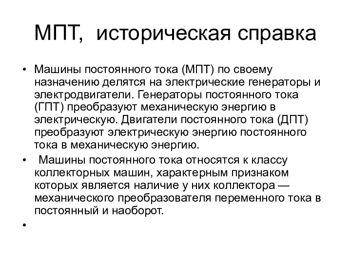 МПТ, историческая справка Машины постоянного тока (МПТ) по своему назначению делятся