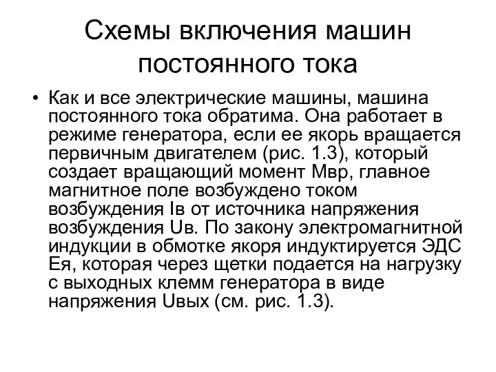 Схемы включения машин постоянного тока Как и все электрические машины, машина