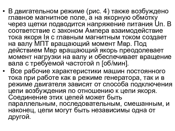 В двигательном режиме (рис. 4) также возбуждено главное магнитное поле, а