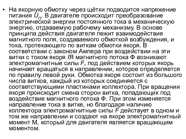 На якорную обмотку через щётки подводится напряжение питания UП. В двигателе