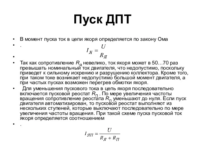 Пуск ДПТ В момент пуска ток в цепи якоря определяется по