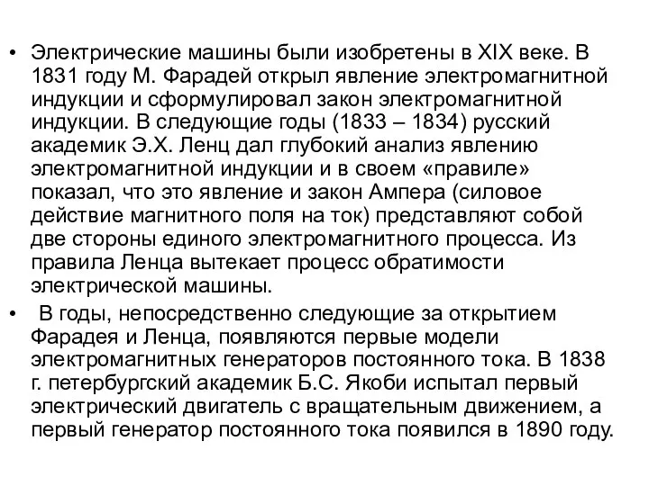 Электрические машины были изобретены в XIX веке. В 1831 году М.