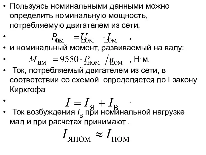 Пользуясь номинальными данными можно определить номинальную мощность, потребляемую двигателем из сети,