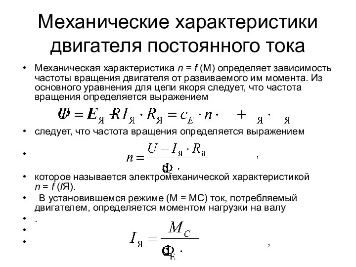 Механические характеристики двигателя постоянного тока Механическая характеристика n = f (M)