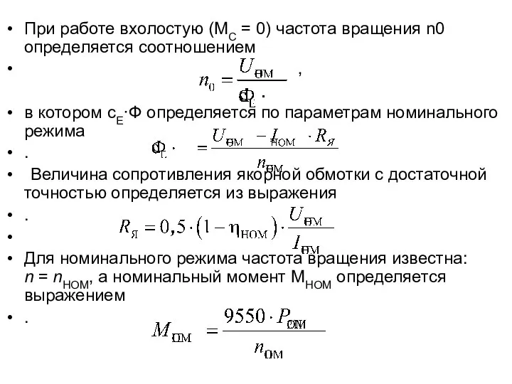 При работе вхолостую (МС = 0) частота вращения n0 определяется соотношением