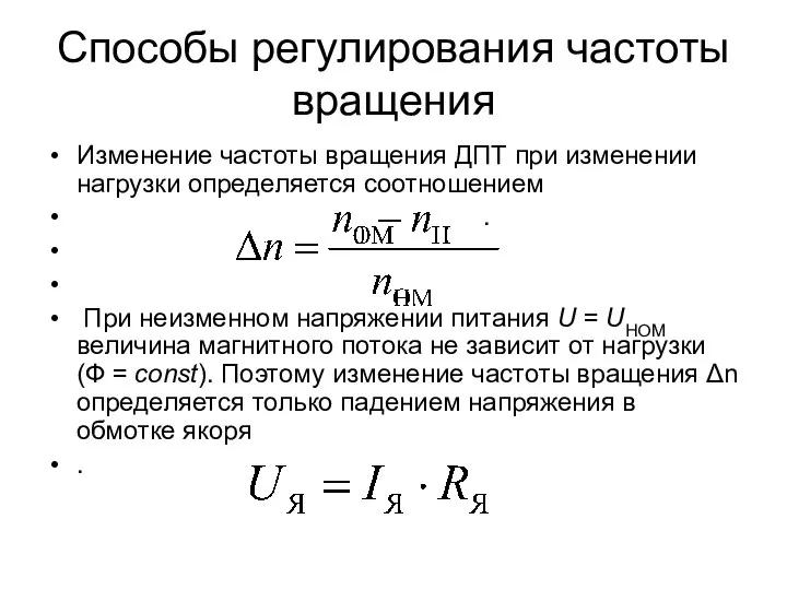 Способы регулирования частоты вращения Изменение частоты вращения ДПТ при изменении нагрузки