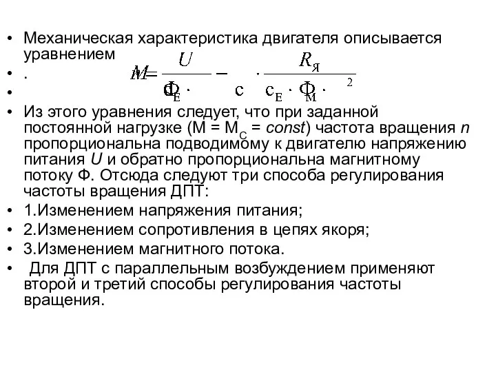 Механическая характеристика двигателя описывается уравнением . Из этого уравнения следует, что