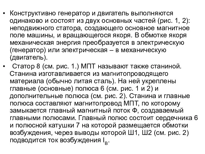 Конструктивно генератор и двигатель выполняются одинаково и состоят из двух основных