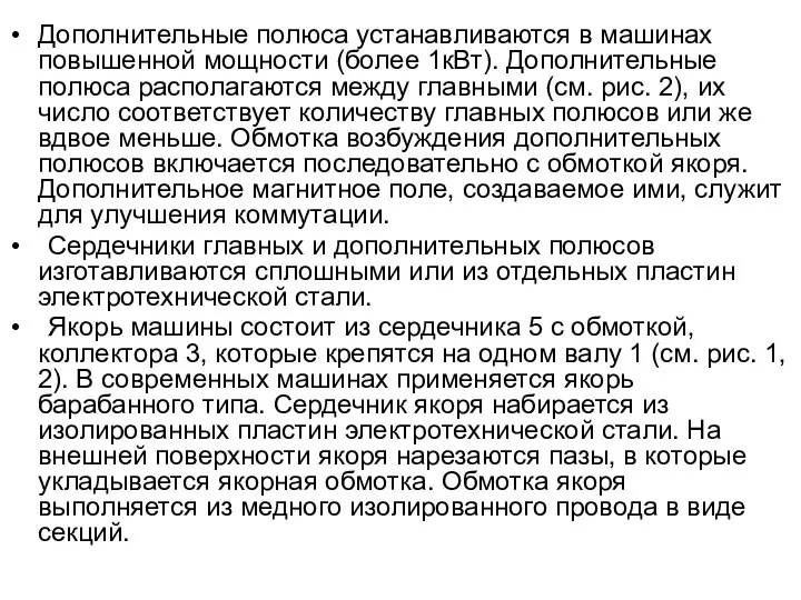 Дополнительные полюса устанавливаются в машинах повышенной мощности (более 1кВт). Дополнительные полюса