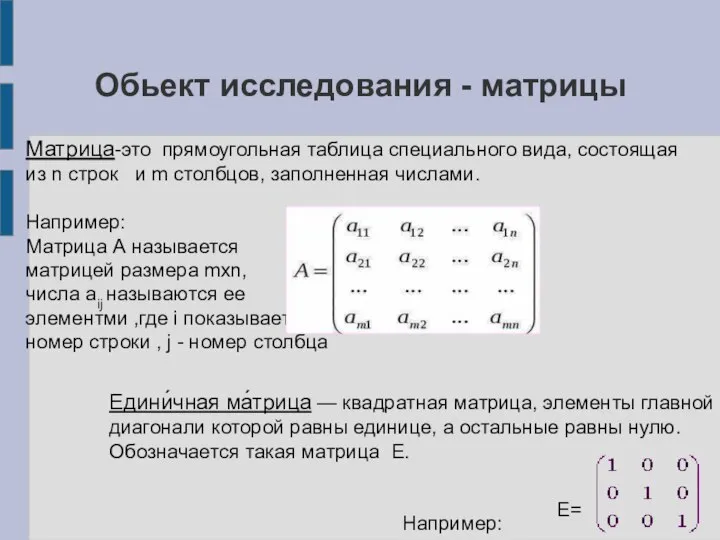 Обьект исследования - матрицы Матрица-это прямоугольная таблица специального вида, состоящая из