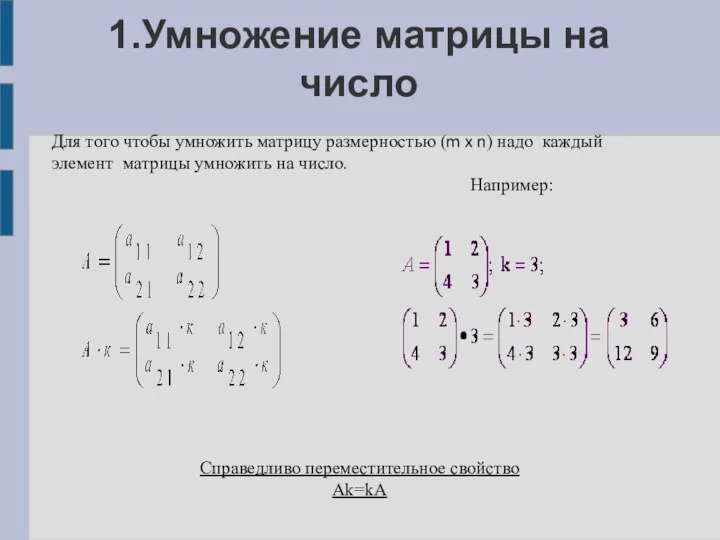 1.Умножение матрицы на число Для того чтобы умножить матрицу размерностью (m