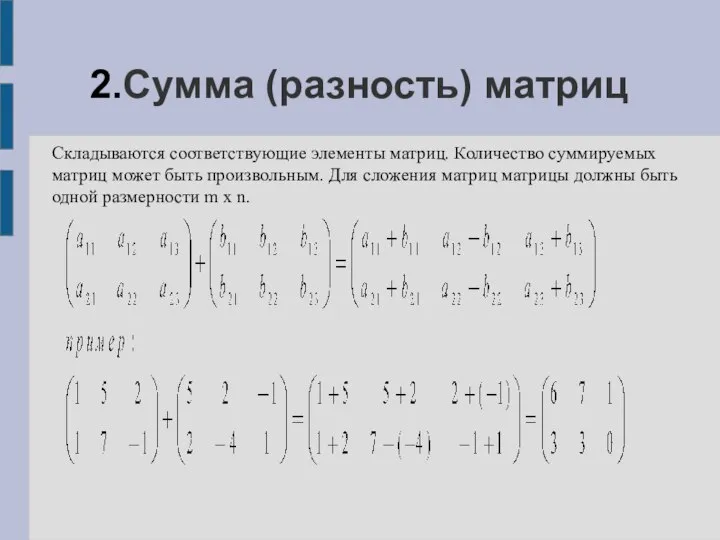 2.Сумма (разность) матриц Складываются соответствующие элементы матриц. Количество суммируемых матриц может