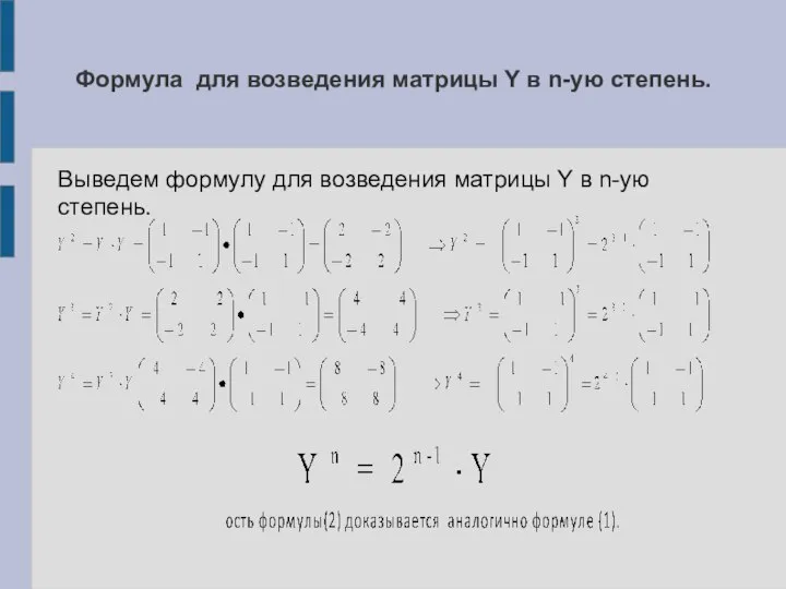 Формула для возведения матрицы Y в n-ую степень. Выведем формулу для