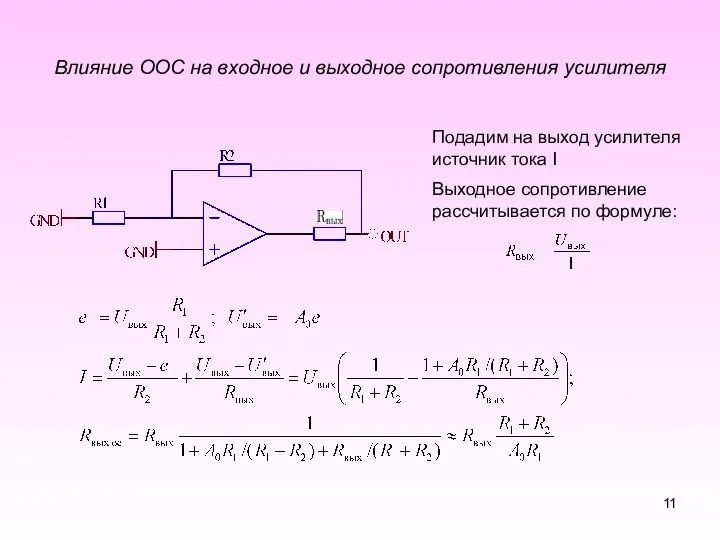 Влияние ООС на входное и выходное сопротивления усилителя Подадим на выход