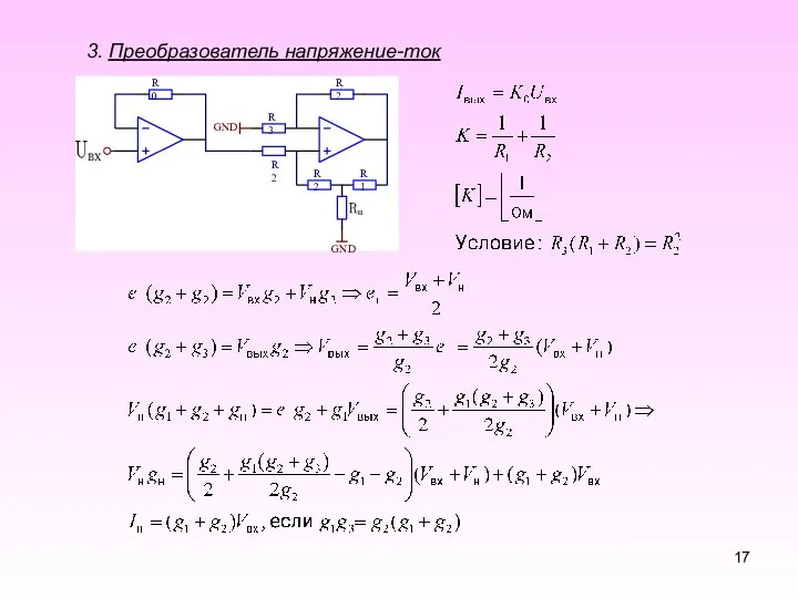 3. Преобразователь напряжение-ток R0 GND R3 R2 R2 R1 GND R2