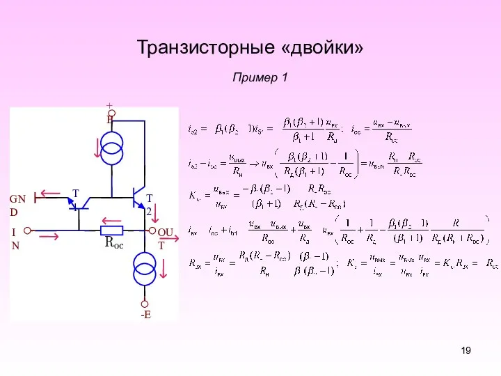 Транзисторные «двойки» Пример 1 T1 T2 +E GND -E IN OUT