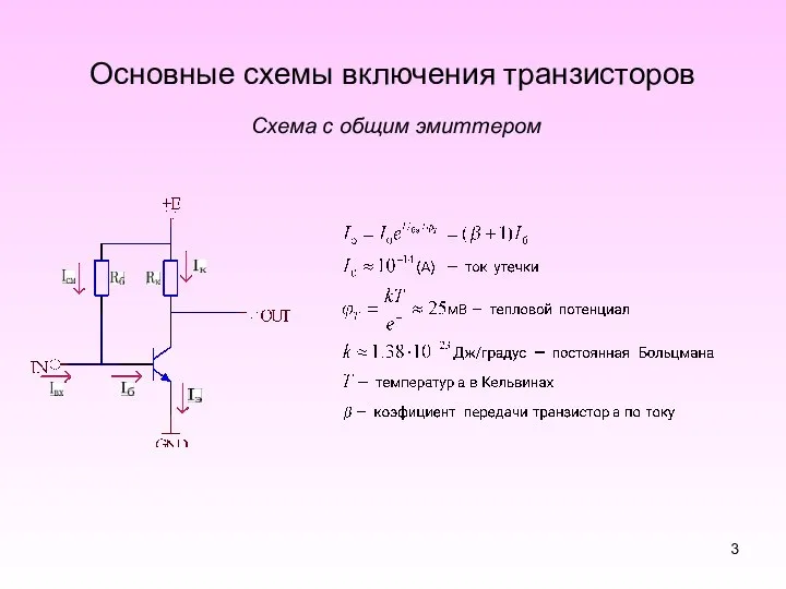 Основные схемы включения транзисторов Схема с общим эмиттером